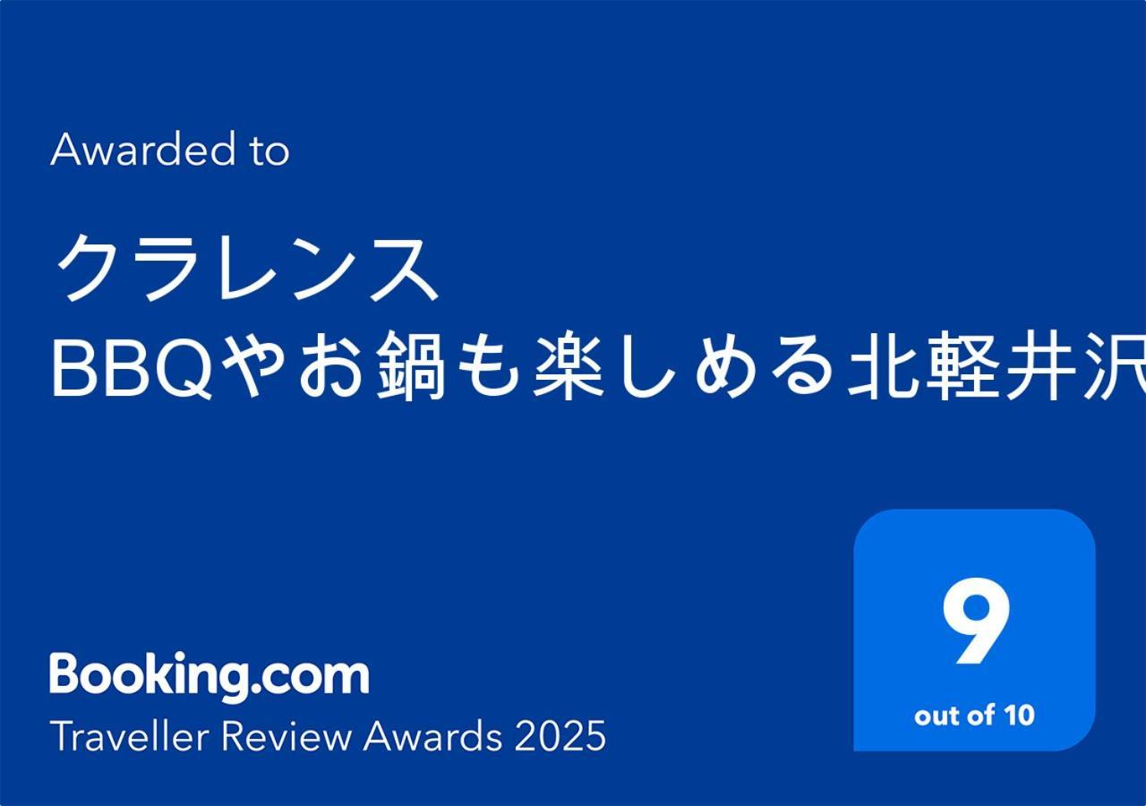 クラレンス Bbqやお鍋も楽しめる北軽井沢のvacationrental 외부 사진